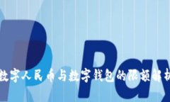 數字人民幣與數字錢包的