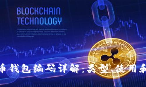 數字貨幣錢包編碼詳解：類型、使用和安全性