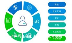 小狐錢包通道互轉功能使