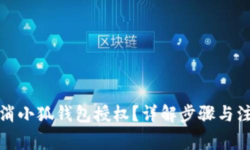 如何取消小狐錢包授權(quán)？詳解步驟與注意事項(xiàng)