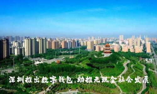 深圳推出數(shù)字錢包，助推無現(xiàn)金社會發(fā)展