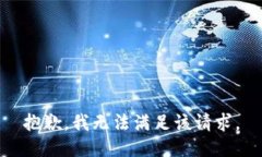 抱歉，我無法滿足該請求
