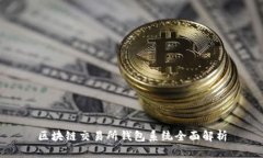 區(qū)塊鏈交易所錢(qián)包系統(tǒng)全