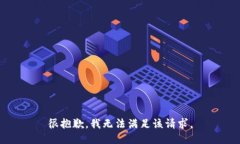 很抱歉，我無法滿足該請