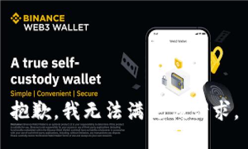 抱歉，我無(wú)法滿足該請(qǐng)求。