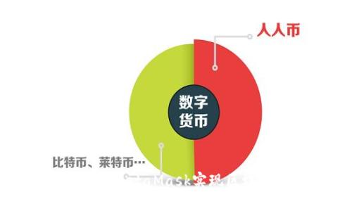 如何調用MetaMask實現(xiàn)區(qū)塊鏈交互