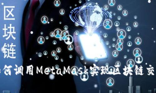 如何調用MetaMask實現(xiàn)區(qū)塊鏈交互