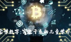 寶寶學數字：寓教于樂的