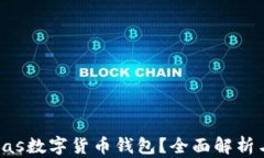 什么是Pulas數(shù)字貨幣錢包？