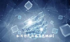 如何修改小狐錢包地址？
