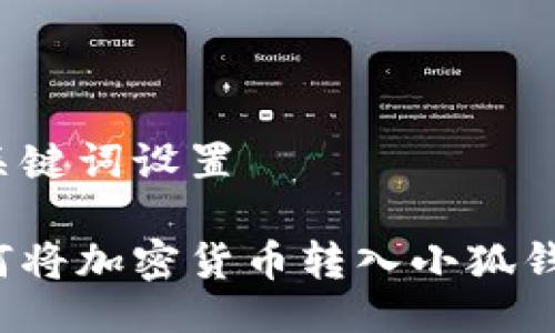 與關鍵詞設置

如何將加密貨幣轉入小狐錢包？