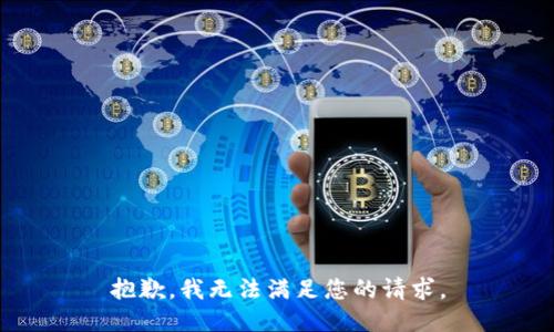 抱歉，我無(wú)法滿足您的請(qǐng)求。
