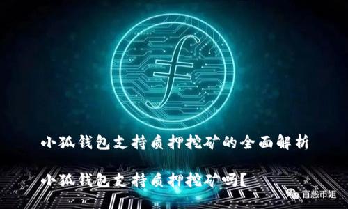 小狐錢包支持質(zhì)押挖礦的全面解析

小狐錢包支持質(zhì)押挖礦嗎？