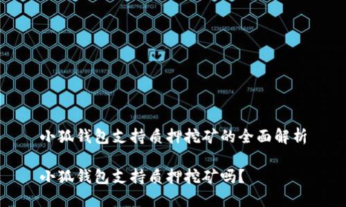小狐錢包支持質(zhì)押挖礦的全面解析

小狐錢包支持質(zhì)押挖礦嗎？