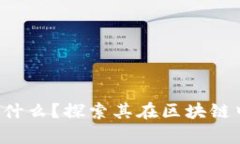 : Popup錢包是什么？探索其