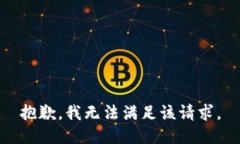 抱歉，我無(wú)法滿足該請(qǐng)求