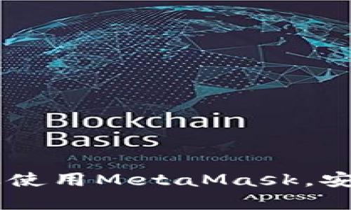 MetaMask手機(jī)客戶端下載與使用指南/
MetaMask, 手機(jī)客戶端下載, 加密錢包/guanjianci

在數(shù)字貨幣和區(qū)塊鏈技術(shù)迅速發(fā)展的今天，使用加密錢包已成為許多人管理和存儲(chǔ)數(shù)字資產(chǎn)的重要方式。其中，MetaMask憑借其友好的用戶界面和強(qiáng)大的功能，成為了許多用戶首選的瀏覽器擴(kuò)展工具和移動(dòng)應(yīng)用。那么，如何下載和使用MetaMask手機(jī)客戶端呢？本文將為您詳細(xì)介紹，幫助您輕松上手。

一、MetaMask是什么？
MetaMask是一個(gè)以太坊（Ethereum）及ERC20代幣的錢包，允許用戶直接與區(qū)塊鏈進(jìn)行交互。它不僅是一個(gè)加密錢包，還是一個(gè)去中心化應(yīng)用（DApp）的瀏覽器，用戶可以通過MetaMask方便地訪問多種去中心化的金融服務(wù)和應(yīng)用。MetaMask支持以太坊網(wǎng)絡(luò)及其他兼容網(wǎng)絡(luò)（如Polygon、Binance Smart Chain等），讓用戶能夠跨鏈管理他們的數(shù)字資產(chǎn)。

二、MetaMask手機(jī)版的特點(diǎn)
MetaMask手機(jī)版有以下幾個(gè)顯著特點(diǎn)：
ul
    listrong用戶友好：/strongMetaMask提供簡單明了的用戶界面，方便新手用戶快速上手。/li
    listrong安全性高：/strongMetaMask采用本地存儲(chǔ)方式保護(hù)用戶的私鑰，用戶的資產(chǎn)控制權(quán)始終掌握在自己手中。/li
    listrong多鏈支持：/strong除了以太坊外，MetaMask還支持多條公鏈，用戶可以輕松在不同網(wǎng)絡(luò)之間切換。/li
    listrong與DApp連接：/strongMetaMask能夠無縫連接各種去中心化應(yīng)用，使得用戶能夠直接在錢包中進(jìn)行操作。/li
    listrong跨平臺(tái)同步：/strong用戶可以在手機(jī)和瀏覽器上使用同一個(gè)錢包，數(shù)據(jù)實(shí)現(xiàn)同步。/li
/ul

三、MetaMask手機(jī)客戶端下載步驟
下載MetaMask手機(jī)客戶端的過程非常簡單，適用于Android和iOS系統(tǒng)的設(shè)備，以下是詳細(xì)步驟：

h41. Android設(shè)備上的下載步驟/h4
對(duì)于Android設(shè)備，用戶可以通過以下步驟下載MetaMask：
ul
    li打開Google Play商店。/li
    li在搜索框輸入“MetaMask”。/li
    li找到由ConsenSys軟件公司開發(fā)的MetaMask應(yīng)用程序，并點(diǎn)擊下載。/li
    li下載完成后，點(diǎn)擊應(yīng)用圖標(biāo)進(jìn)入MetaMask。/li
/ul

h42. iOS設(shè)備上的下載步驟/h4
對(duì)于iOS設(shè)備，用戶可以按照以下步驟下載MetaMask：
ul
    li打開App Store。/li
    li在搜索框輸入“MetaMask”。/li
    li找到MetaMask應(yīng)用程序，并點(diǎn)擊獲取進(jìn)行下載。/li
    li下載完成后，點(diǎn)擊應(yīng)用圖標(biāo)進(jìn)入MetaMask。/li
/ul

四、MetaMask的注冊(cè)與設(shè)置
成功下載MetaMask應(yīng)用后，用戶需要進(jìn)行注冊(cè)和基本設(shè)置，下面是詳細(xì)的步驟：

h41. 創(chuàng)建新錢包/h4
打開MetaMask，選擇“創(chuàng)建新錢包”。接下來，用戶需要設(shè)置一個(gè)強(qiáng)密碼，以保護(hù)錢包的安全。

h42. 備份助記詞/h4
完成密碼設(shè)置后，MetaMask會(huì)生成一組12個(gè)單詞的助記詞，用戶需要將其妥善保存。這組助記詞非常重要，丟失后可能導(dǎo)致無法找回錢包。

h43. 錢包設(shè)置完成/h4
在確認(rèn)助記詞后，用戶將進(jìn)入操作界面，錢包注冊(cè)完成。此時(shí)，用戶可以開始進(jìn)行數(shù)字資產(chǎn)的管理和交易。

五、如何使用MetaMask進(jìn)行交易
MetaMask不僅是錢包，還可以用來進(jìn)行數(shù)字資產(chǎn)交易，以下是使用MetaMask進(jìn)行交易的基本步驟：

h41. 充值資金/h4
用戶可以通過兩種方式為其MetaMask錢包充值資金：通過直接轉(zhuǎn)賬、使用合作交易所的功能。選擇合適的方式后，按照提示將以太坊或其他代幣轉(zhuǎn)入MetaMask。

h42. 發(fā)送幣和接收幣/h4
要發(fā)送幣，用戶需要在錢包中選擇要發(fā)送的代幣，輸入接收者的地址和金額，然后確認(rèn)交易。接收幣則相對(duì)簡單，只需要分享自己的錢包地址給他人即可。

h43. 與DApp交互/h4
用戶可通過MetaMask訪問各種去中心化應(yīng)用，例如去中心化交易所、借貸平臺(tái)等。用戶只需連接錢包，選擇所需操作，MetaMask會(huì)自動(dòng)處理交易過程。

六、MetaMask的安全性以及如何保護(hù)錢包
安全性是任何數(shù)字資產(chǎn)管理的重中之重，MetaMask也提供了多種安全措施，但用戶也需要主動(dòng)維護(hù)安全：

h41. 使用強(qiáng)密碼和全能性二次認(rèn)證/h4
在創(chuàng)建MetaMask錢包時(shí)，使用長而復(fù)雜的密碼，并且不要將該密碼告知他人?？梢钥紤]額外啟用手機(jī)的安全鎖、指紋識(shí)別等生物識(shí)別技術(shù)。

h42. 妥善保管助記詞/h4
助記詞是恢復(fù)錢包的唯一憑證。創(chuàng)建后請(qǐng)務(wù)必將其備份，存放在安全的地方，盡量不要在網(wǎng)絡(luò)上保存助記詞以防黑客攻擊。

h43. 定期更新應(yīng)用程序/h4
保持MetaMask應(yīng)用程序的更新，開發(fā)者通常會(huì)修復(fù)各種安全漏洞，從而增強(qiáng)錢包的保護(hù)能力。

常見問題

h4問題1: MetaMask無法連接DApp，應(yīng)該怎么辦？/h4
很多用戶在使用MetaMask時(shí)會(huì)遭遇無法連接到某些去中心化應(yīng)用（DApp）的情況。這里有幾個(gè)可能的原因和解決方案：
ul
    listrong網(wǎng)絡(luò)問題：/strong檢查手機(jī)網(wǎng)絡(luò)是否正常，嘗試切換到更穩(wěn)定的Wi-Fi網(wǎng)絡(luò)。/li
    listrong更新MetaMask：/strong確保MetaMask是最新版本，老版本可能存在與DApp連接不兼容的問題。/li
    listrong檢查權(quán)限設(shè)置：/strong在手機(jī)設(shè)置中確認(rèn)MetaMask的網(wǎng)絡(luò)權(quán)限是否被限制。/li
    listrong重新啟動(dòng)應(yīng)用：/strong嘗試關(guān)閉MetaMask，然后重新啟動(dòng)，有時(shí)網(wǎng)絡(luò)連接問題可通過重啟解決。/li
/ul

h4問題2: 如何恢復(fù)我的MetaMask錢包？/h4
如果用戶忘記了密碼或設(shè)備丟失，可以通過助記詞恢復(fù)錢包。步驟如下：
ul
    li在MetaMask登錄屏幕選擇“導(dǎo)入錢包”。/li
    li輸入您的助記詞，并設(shè)定新密碼。/li
    li點(diǎn)擊確認(rèn)，即可恢復(fù)您的錢包及其中的資產(chǎn)。/li
/ul

h4問題3: 使用MetaMask充值需要手續(xù)費(fèi)嗎？/h4
是的，使用MetaMask進(jìn)行交易時(shí)都需要支付相應(yīng)的手續(xù)費(fèi)，這個(gè)手續(xù)費(fèi)通常被稱為“Gas費(fèi)”。Gas費(fèi)用是以太坊網(wǎng)絡(luò)中優(yōu)先級(jí)和確認(rèn)速度的體現(xiàn)，具體費(fèi)用會(huì)因網(wǎng)絡(luò)的擁堵程度而異。您可以在錢包中查看到當(dāng)前的Gas費(fèi)用估算，并在提現(xiàn)時(shí)選擇合適的Gas費(fèi)用。

h4問題4: 如何防止手機(jī)被黑客攻擊？/h4
擁有MetaMask的錢包后，用戶需注意保護(hù)手機(jī)安全，以下是幾條建議：
ul
    listrong安裝抗病毒軟件：/strong確保手機(jī)中安裝可靠的抗病毒軟件，定期進(jìn)行掃描，排除病毒或木馬。/li
    listrong注意下載來源：/strong務(wù)必從正規(guī)渠道下載應(yīng)用程序，比如Google Play和App Store，避免使用第三方鏈接下載。/li
    listrong避免公共Wi-Fi：/strong盡量避免使用公共Wi-Fi連接MetaMask，公共網(wǎng)絡(luò)存在的信息竊取風(fēng)險(xiǎn)。/li
/ul

總的來說，MetaMask作為一款功能強(qiáng)大的加密錢包和DApp瀏覽器，給用戶提供了便捷的區(qū)塊鏈資產(chǎn)管理體驗(yàn)。通過以上詳細(xì)的指南和FAQ，您可以順利地下載、注冊(cè)以及使用MetaMask，安全管理和交易您的數(shù)字資產(chǎn)。同時(shí)，積極保護(hù)個(gè)人資產(chǎn)安全，讓您的數(shù)字世界更加安心。
