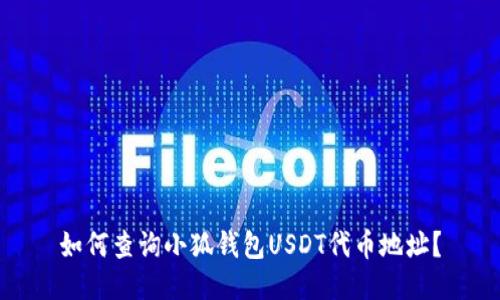 如何查詢小狐錢包USDT代幣地址？