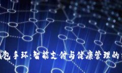亞運(yùn)數(shù)字錢(qián)包手環(huán)：智能