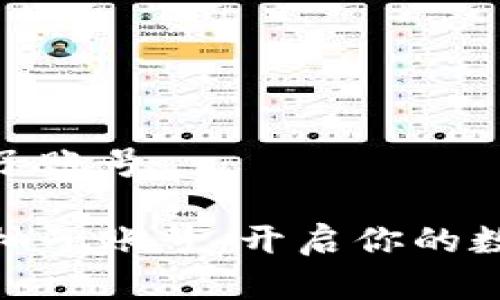 數(shù)字錢(qián)包送柚子賬號(hào)

數(shù)字錢(qián)包贈(zèng)送柚子賬號(hào)：開(kāi)啟你的數(shù)字資產(chǎn)新時(shí)代