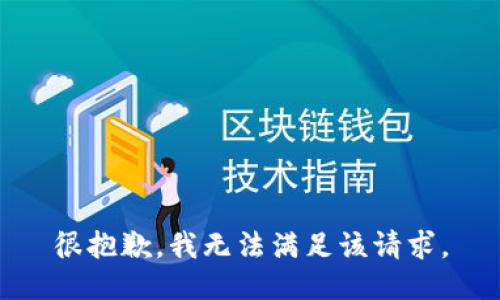 很抱歉，我無法滿足該請求。