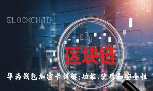 華為錢包加密卡詳解：功能、使用和安全性