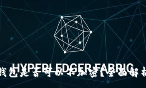 :
比特幣核心錢包是否可以不加密？全面解析與安全建議