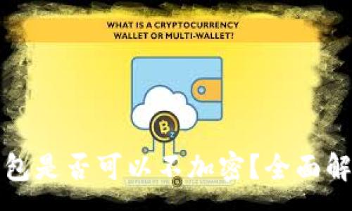 :
比特幣核心錢包是否可以不加密？全面解析與安全建議