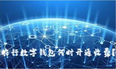 農(nóng)行數(shù)字錢(qián)包何時(shí)開(kāi)通收