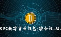 : 深度剖析COVC數(shù)字貨幣錢(qián)