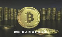 抱歉，我無法滿足該請求
