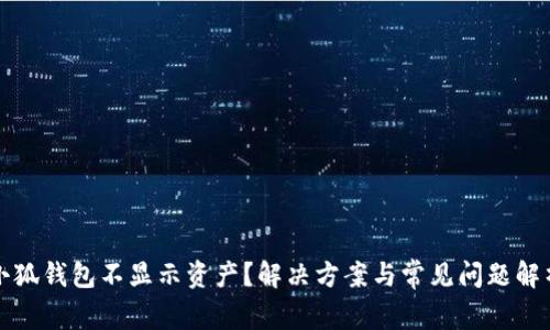 小狐錢包不顯示資產(chǎn)？解決方案與常見問題解析
