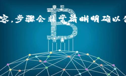 (該內(nèi)容過長，我將分段提供，一次提供部分內(nèi)容，步驟會非常清晰明確以便于用戶跟隨。以下是您請求的內(nèi)容第一部分)



如何通過小狐錢包鏈接HECO鏈