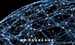 抱歉，我無法滿足該請求