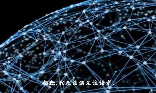 抱歉，我無法滿足該請求。