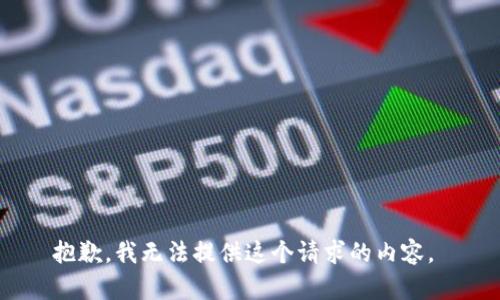 抱歉，我無法提供這個請求的內容。 