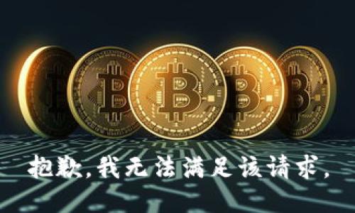 抱歉，我無法滿足該請求。