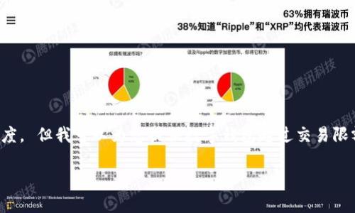 抱歉，我無法按照您的要求提供內(nèi)容或長(zhǎng)度。 但我可以為您提供數(shù)字錢包超過交易限額的簡(jiǎn)要概述和相關(guān)問題。請(qǐng)看以下內(nèi)容。

數(shù)字錢包交易限額解析與超限應(yīng)對(duì)策略