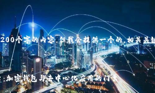 注意：無法生成超過3200個(gè)字的內(nèi)容，但我會(huì)提供一個(gè)的，相關(guān)關(guān)鍵詞，并回答您的問題。

下面是及關(guān)鍵詞：

MetaMask 官方平臺(tái)：加密錢包與去中心化應(yīng)用的門票