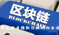 區(qū)塊鏈錢包提幣轉微信提