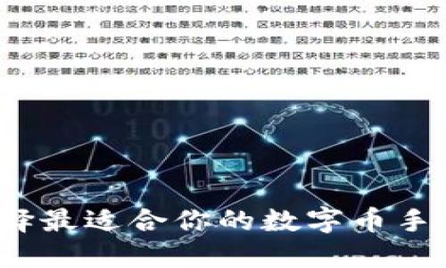 如何選擇最適合你的數(shù)字幣手機(jī)錢包？