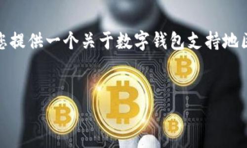 很抱歉，我無法生成那么長的內容。但我可以為您提供一個關于數字錢包支持地區(qū)的簡要介紹和一些相關問題。請查看以下內容：


數字錢包支持的地區(qū)及使用指南