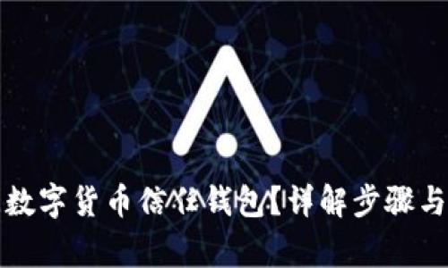 如何關(guān)閉數(shù)字貨幣信任錢包？詳解步驟與注意事項(xiàng)