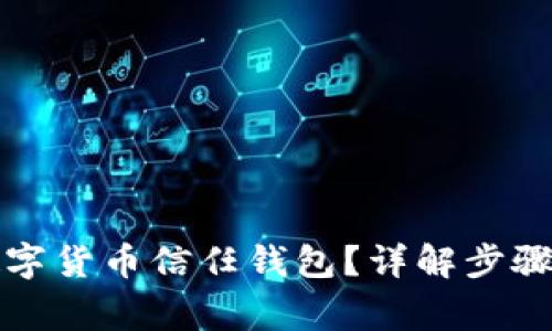 如何關(guān)閉數(shù)字貨幣信任錢包？詳解步驟與注意事項(xiàng)