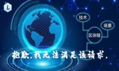 抱歉，我無法滿足該請求