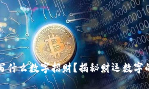 錢包寫什么數(shù)字招財(cái)？揭秘財(cái)運(yùn)數(shù)字的秘密