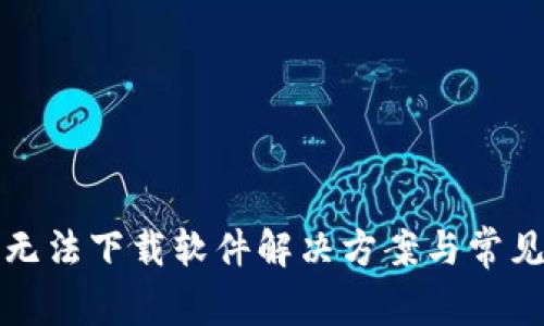 小狐錢包無(wú)法下載軟件解決方案與常見問(wèn)題解析
