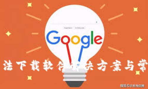小狐錢包無(wú)法下載軟件解決方案與常見問(wèn)題解析