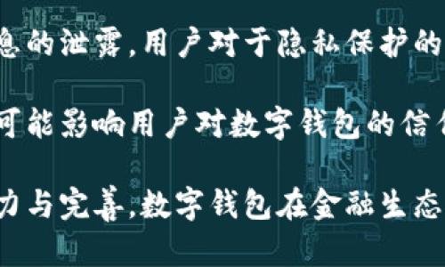 biao ti央行研發(fā)數(shù)字錢包公司：推動金融科技革新/biao ti
數(shù)字錢包, 央行, 金融科技/guanjianci

隨著科技的迅猛發(fā)展，數(shù)字錢包的應(yīng)用日益廣泛，成為人們?nèi)粘ＶЦ兜闹匾ぞ?。中國央行（人民銀行）在這一背景下，積極研發(fā)并推廣數(shù)字錢包，以推動金融科技的革新，促進(jìn)經(jīng)濟(jì)的數(shù)字化轉(zhuǎn)型。

數(shù)字錢包的核心作用是提供便捷的支付方式，無論是在實(shí)體店鋪還是在線購物中，用戶只需通過手機(jī)或其他智能設(shè)備即可完成交易。央行研發(fā)數(shù)字錢包不僅是金融科技變革的需要，也是提高國家金融體系效率的重要舉措。

## 數(shù)字錢包的概念與發(fā)展歷程

數(shù)字錢包，又稱電子錢包，是一種存儲數(shù)字貨幣或電子現(xiàn)金的在線應(yīng)用程序，允許用戶通過手機(jī)、電腦等設(shè)備進(jìn)行支付、轉(zhuǎn)賬及儲值。相較于傳統(tǒng)的現(xiàn)金支付，數(shù)字錢包省去了攜帶現(xiàn)金的麻煩，提供了更高效便捷的支付體驗(yàn)。

早在20世紀(jì)90年代，數(shù)字錢包的雛形就已出現(xiàn)，隨著互聯(lián)網(wǎng)的發(fā)展，特別是智能手機(jī)的普及，數(shù)字錢包逐漸從概念走向現(xiàn)實(shí)。如今，包括支付寶、微信支付等在內(nèi)的多種數(shù)字錢包在中國市場上得到了廣泛應(yīng)用。

在全球范圍內(nèi)，主要國家的央行也開始關(guān)注數(shù)字錢包的發(fā)展。2019年，中國人民銀行公布了法定數(shù)字貨幣的研發(fā)計(jì)劃，旨在提高貨幣流通效率，維護(hù)金融穩(wěn)定，提升國家整體經(jīng)濟(jì)的競爭力。

## 央行研發(fā)數(shù)字錢包的目的與意義

央行研發(fā)數(shù)字錢包的主要目的在于推進(jìn)金融科技的發(fā)展，支付系統(tǒng)的效率，增強(qiáng)金融體系的安全性。通過數(shù)字錢包，央行希望提升金融產(chǎn)品和服務(wù)的可得性，使更多的人能夠便利地享受金融服務(wù)。

具體來說，央行研發(fā)數(shù)字錢包有以下幾個(gè)重要意義：

1. **提升支付效率**：數(shù)字錢包使得支付過程更加迅速，減少了傳統(tǒng)支付方式的等待時(shí)間，提升了消費(fèi)者的購物體驗(yàn)。

2. **增強(qiáng)金融可及性**：尤其在農(nóng)村和偏遠(yuǎn)地區(qū)，央行為人們提供數(shù)字錢包服務(wù)，有助于打破城鄉(xiāng)、區(qū)域之間的金融服務(wù)差異，促進(jìn)普惠金融的發(fā)展。

3. **加強(qiáng)金融監(jiān)管**：通過央行推出的數(shù)字錢包，能夠更好地掌握資金流向，有助于防范金融風(fēng)險(xiǎn)，維護(hù)金融穩(wěn)定。

4. **數(shù)字經(jīng)濟(jì)的推動**：數(shù)字錢包的發(fā)展與國家的數(shù)字經(jīng)濟(jì)戰(zhàn)略密切相關(guān)，通過推動數(shù)字錢包的普及，有助于助力數(shù)字經(jīng)濟(jì)的整體發(fā)展。

## 央行數(shù)字錢包的安全性與隱私保護(hù)

在研發(fā)數(shù)字錢包時(shí)，央行十分重視用戶的安全性與隱私保護(hù)問題。數(shù)字錢包的安全性主要包括用戶信息的保護(hù)與交易安全性。

首先，用戶信息的保護(hù)措施主要體現(xiàn)在賬戶的登錄與交易認(rèn)證上，央行將在數(shù)字錢包中引入多重身份驗(yàn)證技術(shù)，如生物識別技術(shù)（指紋、臉部識別等）、動態(tài)密碼等，確保用戶信息不被泄露。

其次，在交易安全性方面，央行將建立完善的監(jiān)控與反欺詐機(jī)制，通過大數(shù)據(jù)分析體系實(shí)時(shí)監(jiān)控交易行為，及時(shí)發(fā)現(xiàn)和防范可疑交易。此外，央行還將對第三方商家進(jìn)行審核，確保他們的合規(guī)性與信息安全。

在隱私保護(hù)方面，央行強(qiáng)調(diào)不收集用戶的敏感信息，用戶的交易記錄將會加密存儲，只有在合法合規(guī)的情況下，才會允許第三方機(jī)構(gòu)進(jìn)行數(shù)據(jù)訪問，以保證用戶的隱私權(quán)益。

## 數(shù)字錢包對傳統(tǒng)銀行業(yè)務(wù)的影響

數(shù)字錢包的迅速崛起給傳統(tǒng)銀行帶來了巨大的挑戰(zhàn)與機(jī)遇。傳統(tǒng)銀行普遍依賴柜面業(yè)務(wù)和線下服務(wù)，而數(shù)字錢包的興起使得用戶的支付方式發(fā)生了轉(zhuǎn)變，傳統(tǒng)銀行面臨著客戶流失的風(fēng)險(xiǎn)。

首先，數(shù)字錢包的便利性和即時(shí)性使得越來越多的消費(fèi)者選擇在線支付，減少了對傳統(tǒng)銀行柜面服務(wù)的依賴。這種變化促使傳統(tǒng)銀行必須加快數(shù)字化轉(zhuǎn)型，提升線上服務(wù)的便捷性與用戶體驗(yàn)。

其次，數(shù)字錢包的普及對傳統(tǒng)銀行的收入來源也帶來了沖擊。由于數(shù)字錢包通常不收取或低額收取交易費(fèi)用，消費(fèi)者的支付習(xí)慣改變使得傳統(tǒng)銀行的交易手續(xù)費(fèi)和其他收入受到影響。

面對這種挑戰(zhàn)，傳統(tǒng)銀行迫切需要做出調(diào)整，積極開發(fā)自己的數(shù)字錢包或合作開發(fā)金融科技產(chǎn)品，以此獲得市場競爭優(yōu)勢。同時(shí)，傳統(tǒng)銀行也可以利用自身的信用保障與客戶關(guān)系，實(shí)現(xiàn)與數(shù)字錢包的有機(jī)結(jié)合，提供附加值服務(wù)人口譜。

## 未來數(shù)字錢包的發(fā)展方向

未來，數(shù)字錢包的發(fā)展將呈現(xiàn)出以下幾個(gè)方向：

1. **技術(shù)創(chuàng)新**：持續(xù)推動大數(shù)據(jù)、區(qū)塊鏈、人工智能等技術(shù)在數(shù)字錢包中的應(yīng)用，以提升支付的安全性和效率。

2. **跨平臺融合**：未來的數(shù)字錢包將更加強(qiáng)調(diào)跨平臺的應(yīng)用，不僅支持線上購物支付，還可與線下商家進(jìn)行無縫銜接，提供更全面的消費(fèi)體驗(yàn)。

3. **國際化**：隨著數(shù)字錢包的普及，未來可能會出現(xiàn)國際化的支付解決方案，使得用戶在跨境交易時(shí)也能便捷使用數(shù)字錢包。

4. **個(gè)性化服務(wù)**：隨著用戶需求的多樣化，未來的數(shù)字錢包將提供更多個(gè)性化的服務(wù)，如消費(fèi)記錄分析、智能理財(cái)建議等，實(shí)現(xiàn)真正的智能化金融服務(wù)。

## 相關(guān)問題的深入探討

### 1. 數(shù)字錢包對消費(fèi)者的影響有哪些？

數(shù)字錢包的普及對于消費(fèi)者的影響是深遠(yuǎn)的，從支付方式到消費(fèi)習(xí)慣都發(fā)生了顯著變化。

首先，數(shù)字錢包的便捷性和高效性改變了人們的支付習(xí)慣。用戶不再需要攜帶現(xiàn)金或者實(shí)體信用卡，通過手機(jī)便可實(shí)現(xiàn)快速支付，減少了排隊(duì)等待的時(shí)間，提高了購物的樂趣。

其次，數(shù)字錢包為消費(fèi)者提供了更多選擇，用戶可以根據(jù)自身需求選擇不同的數(shù)字錢包品牌，享受不同的優(yōu)惠活動與功能。各大數(shù)字錢包提供商也競爭激烈，通過推出各種各樣的活動來增加用戶粘性。

此外，數(shù)字錢包還能夠提供消費(fèi)記錄，幫助消費(fèi)者理清自己的消費(fèi)情況，合理規(guī)劃預(yù)算與支出。這種透明化的消費(fèi)記錄有助于用戶進(jìn)行合理消費(fèi)，提高理財(cái)能力。

當(dāng)然，數(shù)字錢包的廣泛使用也帶來了隱私與安全的問題，用戶的個(gè)人信息和支付數(shù)據(jù)面臨被泄露的風(fēng)險(xiǎn)，這導(dǎo)致消費(fèi)者對于個(gè)人信息保護(hù)的關(guān)注增加，使得用戶在使用數(shù)字錢包時(shí)更敏感與謹(jǐn)慎。

### 2. 各國央行在研發(fā)數(shù)字錢包方面的實(shí)踐啟示是什么？

各國央行在研發(fā)數(shù)字錢包的過程中積累了豐富的經(jīng)驗(yàn)，這些經(jīng)驗(yàn)對于中國央行的數(shù)字錢包研發(fā)具有重要的參考和借鑒意義。

首先，許多國家投入資金與技術(shù)對研發(fā)數(shù)字錢包的相關(guān)項(xiàng)目進(jìn)行研發(fā)和測試，如瑞典的電子克朗項(xiàng)目、歐洲央行的數(shù)字歐元研究等。這意味著，應(yīng)對金融科技的挑戰(zhàn)，各國央行都重視資源的投入以及政策的支持。

其次，數(shù)字錢包的用戶體驗(yàn)設(shè)計(jì)至關(guān)重要，很多國家央行在研發(fā)數(shù)字錢包時(shí)，注重用戶的界面友好性與功能實(shí)用性，確保用戶能夠順利使用數(shù)字錢包進(jìn)行支付、轉(zhuǎn)賬等操作。

晦，央行是政策的制定者，相應(yīng)的法律法規(guī)與監(jiān)管機(jī)制也必須跟上。數(shù)字錢包的推出須建立在法律法規(guī)的框架內(nèi)，確保用戶資金安全與個(gè)人信息保護(hù)。通過建立合理的監(jiān)管機(jī)制，央行能夠維護(hù)金融市場的穩(wěn)定與安全。

### 3. 數(shù)字錢包的市場現(xiàn)狀如何？

數(shù)字錢包在當(dāng)今市場中已經(jīng)成為一個(gè)蓬勃發(fā)展的領(lǐng)域，隨著用戶需求的增加和金融科技的發(fā)展，數(shù)字錢包的市場現(xiàn)狀呈現(xiàn)出以下幾個(gè)特點(diǎn)。

首先，用戶基數(shù)持續(xù)增加，尤其是在年輕一代中，數(shù)字錢包已成為最受歡迎的支付方式之一。越來越多的消費(fèi)者青睞通過數(shù)字錢包進(jìn)行在線支付，得益于其便捷性和安全性。

其次，各大科技公司、金融機(jī)構(gòu)和初創(chuàng)企業(yè)紛紛投入數(shù)字錢包的研發(fā)與市場推廣，市場競爭日益激烈。每個(gè)企業(yè)都希望通過提供差異化的產(chǎn)品與服務(wù)來吸引用戶，促使數(shù)字錢包市場不斷創(chuàng)新。

最后，數(shù)字錢包的應(yīng)用場景正在不斷擴(kuò)展，從單一的支付手段向綜合金融服務(wù)轉(zhuǎn)型，與信貸、投資等金融業(yè)務(wù)逐步結(jié)合，形成完整的金融生態(tài)鏈。

### 4. 數(shù)字錢包的挑戰(zhàn)與未來展望是什么？

盡管數(shù)字錢包在市場中快速發(fā)展，但它仍面臨著諸多挑戰(zhàn)，如安全性問題、用戶隱私保護(hù)、政策法規(guī)滯后等。全新的挑戰(zhàn)和機(jī)遇并存也為數(shù)字錢包的未來發(fā)展提供了廣闊的空間。

首先，安全問題始終是用戶最為擔(dān)心的。在互聯(lián)網(wǎng)金融領(lǐng)域，隨著網(wǎng)絡(luò)攻擊和欺詐手段的不斷升級，央行及相關(guān)公司必須采取更高標(biāo)準(zhǔn)的安全技術(shù)和措施，來保護(hù)用戶的數(shù)據(jù)安全，增強(qiáng)用戶的信心。

其次，用戶隱私也是一個(gè)重要問題，數(shù)字錢包在處理用戶數(shù)據(jù)時(shí)必須符合相關(guān)法律法規(guī)，避免用戶信息的泄露。用戶對于隱私保護(hù)的需求將促進(jìn)數(shù)字錢包在數(shù)據(jù)管理和使用上采取更為嚴(yán)格的政策。

再次，政策環(huán)境的變化可能會影響數(shù)字錢包的發(fā)展。政策滯后或政策變動會導(dǎo)致市場的不確定性，并可能影響用戶對數(shù)字錢包的信任。因此，監(jiān)管機(jī)構(gòu)需密切關(guān)注數(shù)字錢包市場的動態(tài)，及時(shí)出臺適應(yīng)性的政策法規(guī)。

總體來看，數(shù)字錢包行業(yè)充滿潛力，未來將在技術(shù)創(chuàng)新與用戶體驗(yàn)提升方面持續(xù)發(fā)展。通過持續(xù)的努力與完善，數(shù)字錢包在金融生態(tài)系統(tǒng)中將發(fā)揮越來越重要的作用，為用戶帶來更加便利、安全的金融體驗(yàn)。
