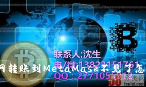 : 火幣網(wǎng)轉賬到MetaMask不見了怎么處理？